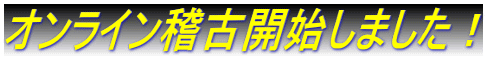 オンライン稽古開始しました!
